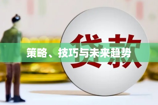 沁源策略、技巧与未来趋势