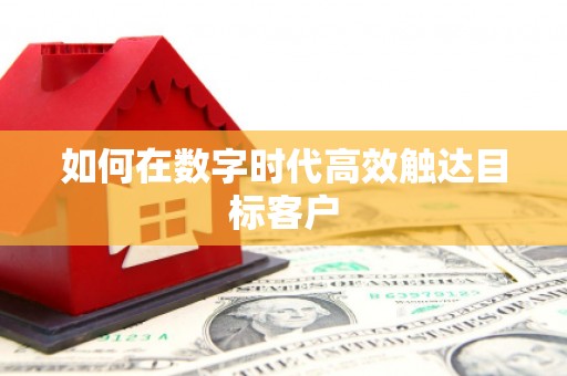 沁源如何在数字时代高效触达目标客户