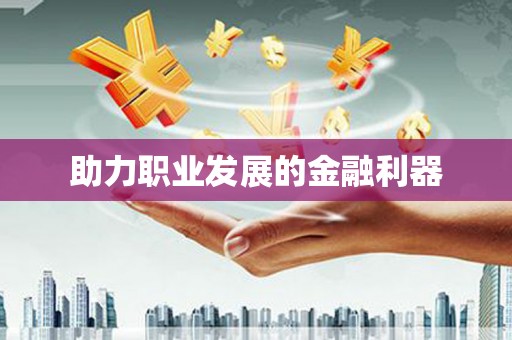 沁源助力职业发展的金融利器