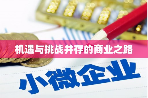 沁源机遇与挑战并存的商业之路