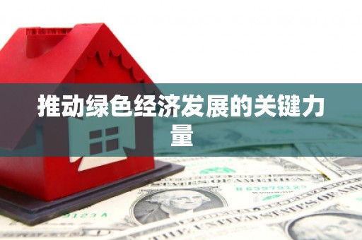 沁源推动绿色经济发展的关键力量