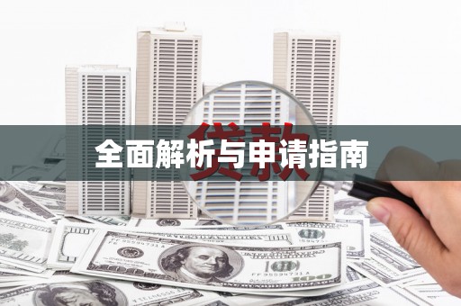 沁源全面解析与申请指南