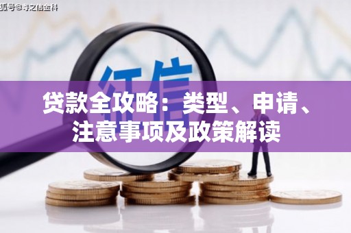 沁源贷款全攻略：类型、申请、注意事项及政策解读