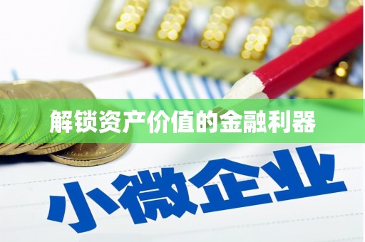 沁源解锁资产价值的金融利器