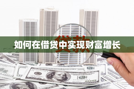 沁源如何在借贷中实现财富增长