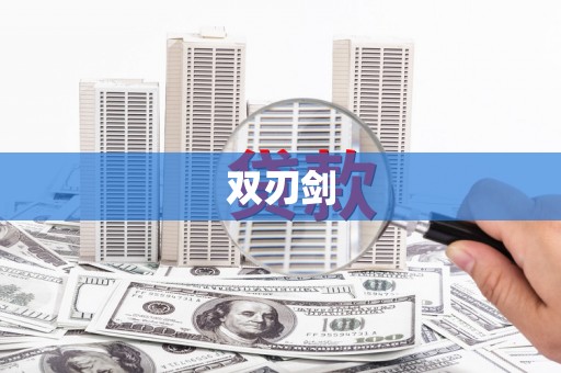 沁源双刃剑