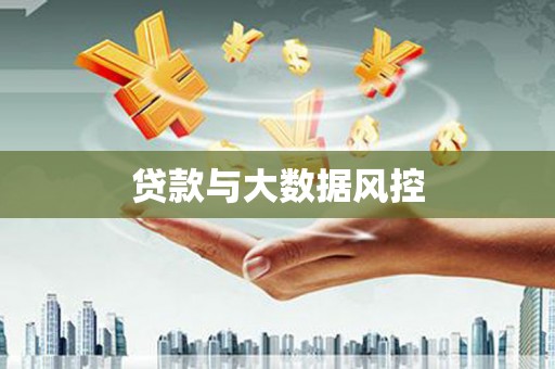 沁源贷款与大数据风控