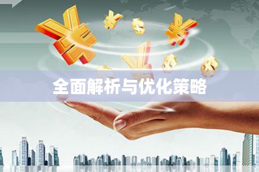 沁源全面解析与优化策略