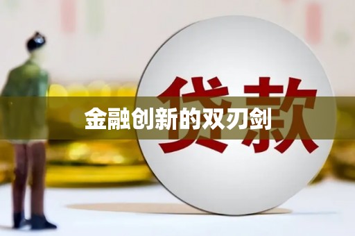 沁源金融创新的双刃剑