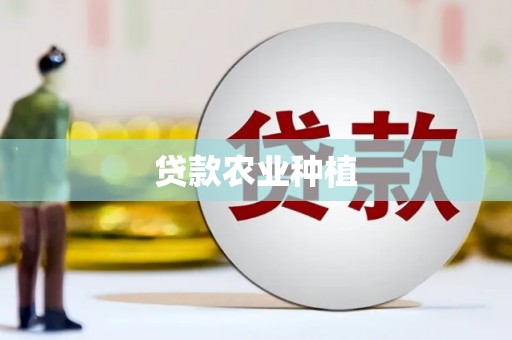 沁源贷款农业种植