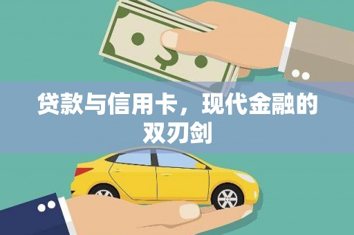 沁源贷款与信用卡，现代金融的双刃剑