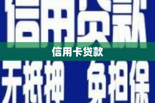 沁源信用卡贷款
