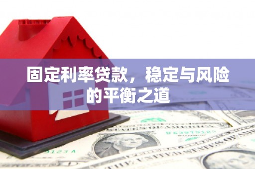 沁源固定利率贷款，稳定与风险的平衡之道