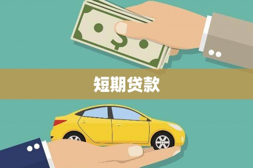 沁源短期贷款