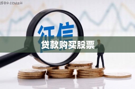 沁源贷款购买股票