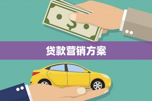 沁源贷款营销方案